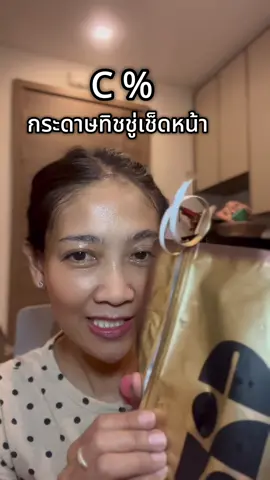 CPercent กระดาษเช็ดหน้า #ป้ายยาสกินแคร์ #tiktokป้ายยา #cpercent 