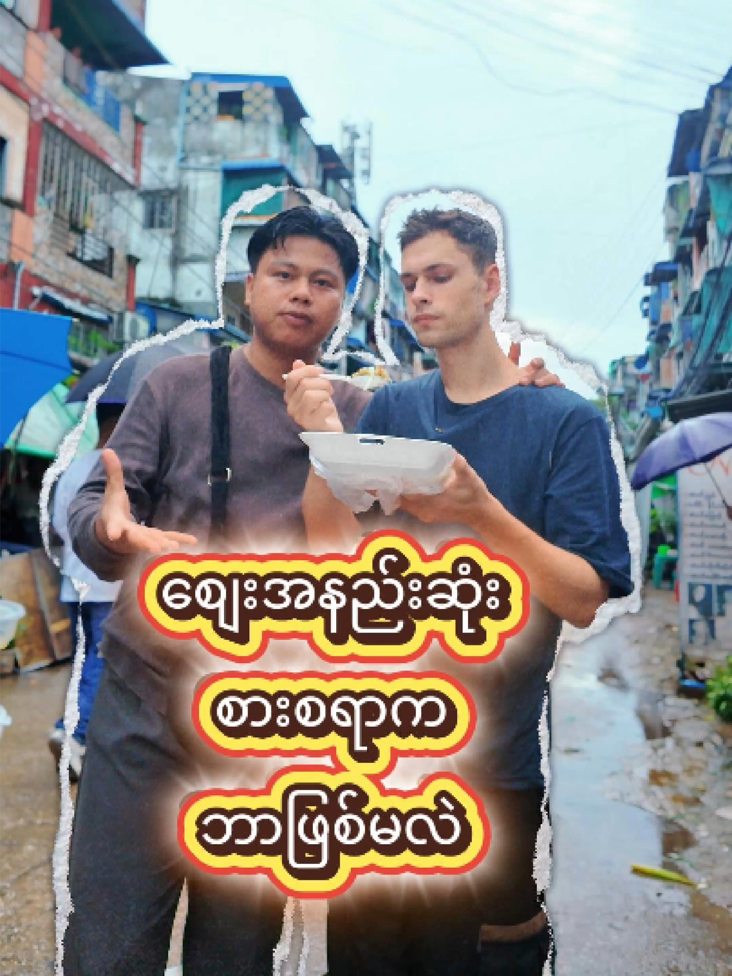 စျေးအနည်းဆုံးစားစရာဘာဖြစ်မလဲ #fyp #budgetsafari #cheapest #tristaninmyanmar