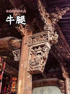 图解中国古建筑，永远可以相信老祖宗的审美智慧。#古建筑 #古建筑构件#牛腿#雀替#月梁 