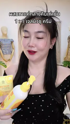 ผิวใสมาก#โลชั่นผิวขาว #ผิวขาว #เจลมิวซุ 
