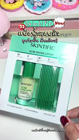 #แป้งน้ำแต้มสิวฝาเขียว #แป้งน้ำสงบสิว #skintific #สกินทิฟิค #แป้งน้ําแต้มสิว  