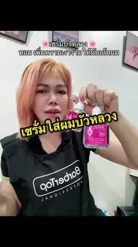 เซรั่มใส่ผมบัวหลวง เพิ่มความเงางามให้กับเส้นผมลดการชี้ฟูของเส้นผม#เซรั่มบัวหลวง #เซรั่มผม #เซรั่มผมหอม #ใช้ดีบอกต่อ #รีวิวบิวตี้  @ญาณิสา บิวตี้  @ญาณิสา บิวตี้  @ญาณิสา บิวตี้ 
