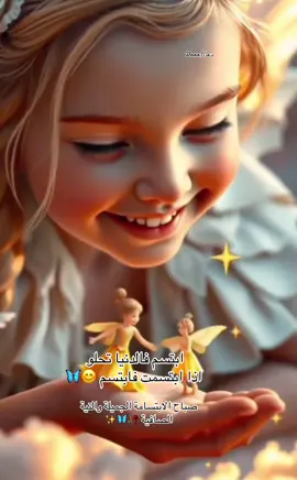 ابتسم🥰❤️🦋 #السعاده♡♡لقوبكم #صباحكم_معطر_بذكر_الله #العقول_الراقيه #تيك_توك #fyp 