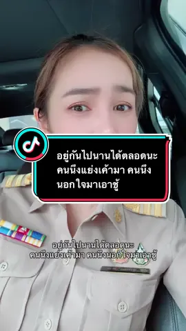 อยู่กันไปนานได้ตลอดนะ คนนึงแย่งเค้ามา คนนึงนอกใจมาเอาชู้ #mindset #สตอรี่ #สตอรี่ความรู้สึก #fyp #fypシ゚ 