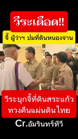 25-8-68 วีระเดือด!! จี้ผู้ว่าสระแก้ว ปมที่ดินหนองจาน ปะทะ จนท.ที่ดินสระแก้ว ดูจบแล้วคิดเห็นยังไงกันบ้างครับ? #ผู้ว่าสระแก้ว #ที่ดินหนองจาน #ชายแดนไทยกัมพูชา @Kulviwat Chart @Kulviwat Chart 