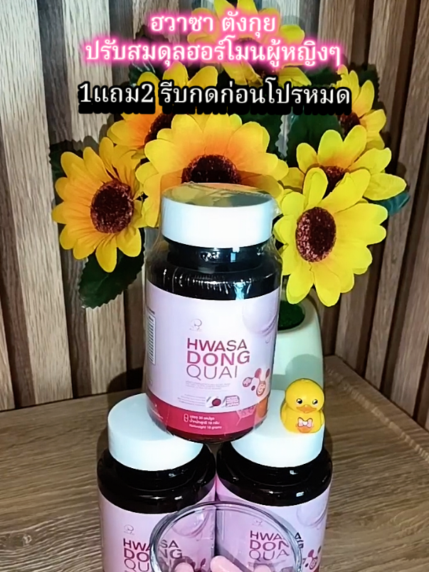 ฮวาซาตังกุยตัวดูแลเรื่องปรับสมดุลฮอร์โมนสำหรับผู้หญิงๆ วันละ 2 เม็ดตอนเช้าหรือก่อนนอน #วัยทอง #ปรับฮอร์โมนให้สมดุล #ตังกุย #ฮวาซาตังกุย 