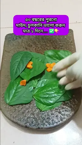 ৫০ বছরের পুরাতন দাউদ চুলকানি দূর করুন মাত্র ১ দিনে #viralvideochallenge #tips #tipsandtricks#tiktokviral 