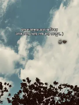 মাদক সাস্থ্যর জন‍্য ক্ষতিকর তাকে খেয়ে খেয়ে শেষ করে ফেলুন.. )🗿🤝🏿@uhmahi #fyp #foryou #foryoupage 