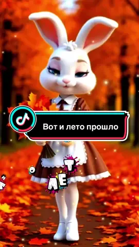 Вот и лето прошло #летокончилось #школа #рекомендации #врекомендации #с1сентября 