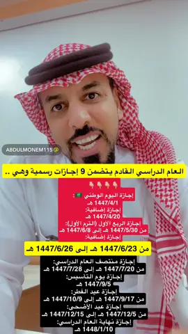 إجازات عام ١٤٤٧ مع النظام الجديد فصلين  ‏العام الدراسي القادم يتضمن 9 إجازات رسمية وهي ..  ‏👇🏼👇🏼👇🏼👇🏼  ‏إجازة اليوم الوطني 🇸🇦:  ‏1447/4/1 هـ ‏إجازة إضافية: ‏1447/4/20 هـ ‏إجازة الربع الأول (الترم الأول): ‏من 1447/5/30 هـ إلى 1447/6/8 هـ ‏إجازة إضافية: ‏من 1447/6/23 هـ إلى 1447/6/26 هـ ‏إجازة منتصف العام الدراسي: ‏من 1447/7/20 هـ إلى 1447/7/28 هـ ‏إجازة يوم التأسيس: ‏1447/9/5 هـ ‏إجازة عيد الفطر: ‏من 1447/9/17 هـ إلى 1447/10/9 هـ ‏إجازة عيد الأضحى: ‏من 1447/12/5 هـ إلى 1447/12/15 هـ ‏إجازة نهاية العام الدراسي: ‏1448/1/10 هـ⁩