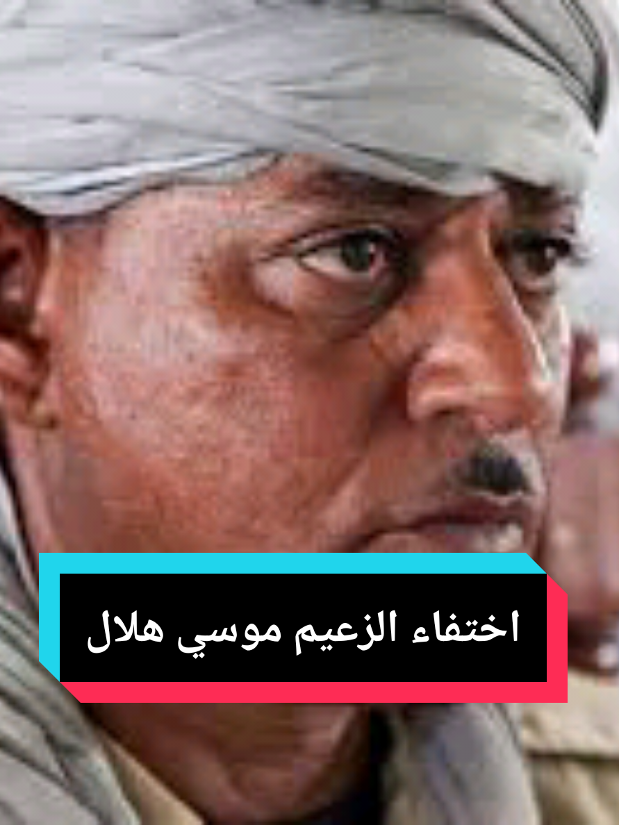 اختفاء الزعيم موسى هلال.دهاء يغير موازين الحرب لماذا اختفى موسى هلال؟ عبقرية سياسية أم انسحاب تكتيكي#الجيش_السوداني #لا_للحرب_في_السودان #السودان🇸🇩 #الشعب_السوداني_العظيم🇸🇩❤️ #الثورة_السودانية🇸🇩 @ميرغني 🇸🇩 mirghani Mohammed @Mudathir Ahmed @جهادالشريف gihad alsharif🇸🇩 @waleedsedeeq @زهجناخلاص نخليهاولانغيرها @🇸🇩Eng:Alaa Aldin Mohamed ❤️ @محمد ابوافنان2 