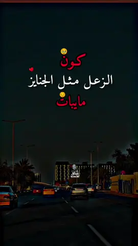 #شعراء_وذواقين_الشعر_الشعبي🎸 #شعر_شعبي_عراقي #عباراتكم_الفخمه📿📌 #مشاهير_تيك_توك_مشاهير_العرب 