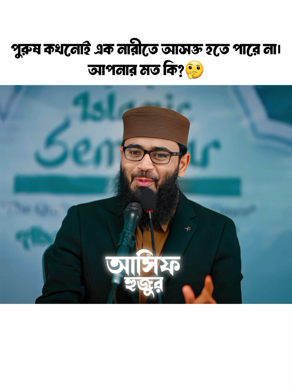পুরুষ কখনোই এক নারীতে আসক্ত হতে পারে না।আপনার মত কি?😸🤔 #foryou #abrarulHaqueAsif #Abrarul_Haque_Asif #asifhujurtiktok #আবরারুল_হক_আসিফ 