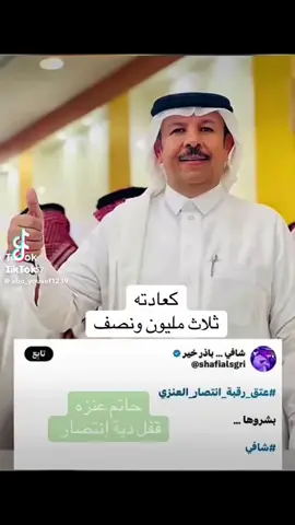 الحمد لله على عتق رقبة السجينه انتصار العنزي والله لايحرمكم الاجر لجميع من شارك في اعتاق رقبتها 