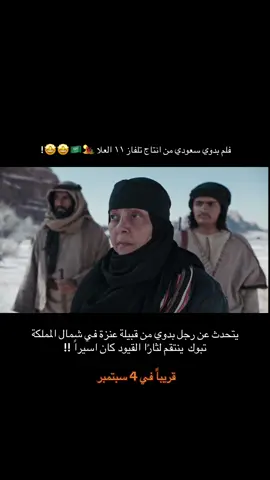 الحماس للانتاج البدو 🤩🤩🤩  #عنزة #حنا_بدو #السعودية #تلفاز11 #فيلم 