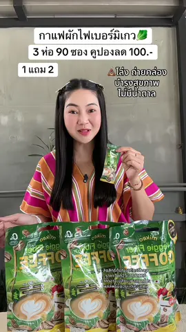 💩โล่ง ถ่ายคล่อง บำรุงสุขภาพ ไม่มีน้ำตาล ราคาคุ้ม #กาแฟผักไฟเบอร์ #กาแฟมิเกว #กาแฟเพื่อสุขภาพ #โปรดีบอกต่อ #รีวิวบิวตี้ 