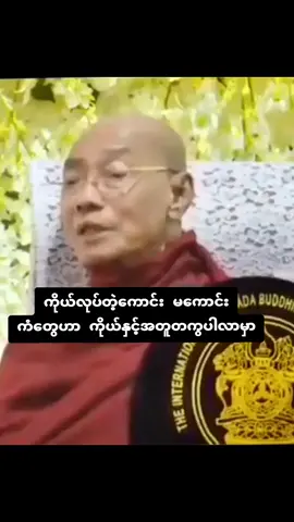 #ကိုယ်လုပ်တဲ့ကောင်းမကောင်းကံတွေဟာကိုယ်နှင့်အတူတကွပါလာမှာ#ပါချုပ်ဆရာတော်ဘုရာကြီး🙏🙏🙏 #ပါချုပ်ဆရာတော်ဘုရားကြီး၏အဆုံးအမ #ဘုရားတရားသံဃာ #yawthar5984 