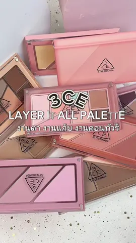 #วัตสันป้ายยา #3ce LAYER IT ALL PALETTE 3ตลับนี้ ครบจบ งานตา งานแก้ม งานคอนทัวร์ 📍ชอปได้ที่วัตสัน  #WatsonsTH #รีวิววัตสัน #kbeauty 