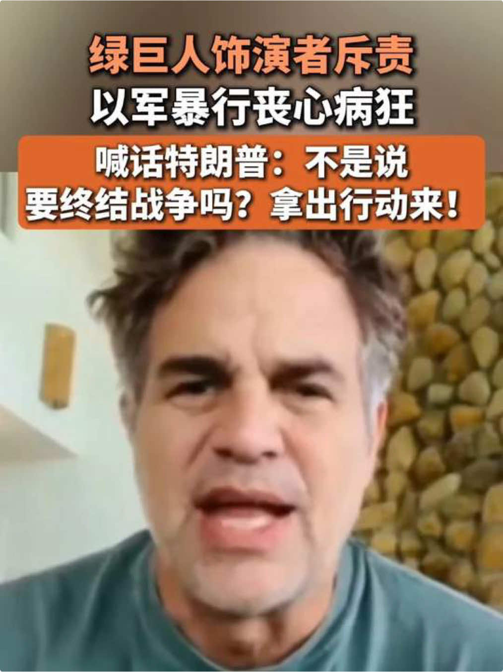 #绿巨人 饰演者斥责以色列军队暴行丧心病狂， 喊话特朗普：不是说要终结战争吗？拿出行动来！
