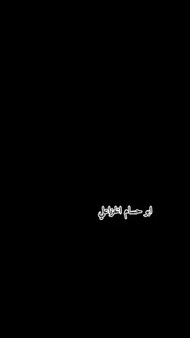 #CapCut # الاخ-ربي يحفظه @ابو حسام الخزاعي #جميع_المتابعين_لايك_تعليق_اكسبلوررر #ملك_تصميم_فيديوهات👑❤ #المصمم_حسوني_الشمري🤫 