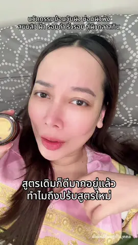 ใครจะเชื่อว่า 42 #ครีมโสมเซริซ่า #โสมเซริซ่า #ครีมโสมสิวฝ้าเซริซ่า #ครีมโสมหน้าเงา #เซริซ่า 