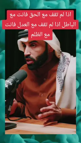 اذا لم تقف مع العدل فانت مع الظلم #fouryou #fyp #pourtoii #الخليج_العربي_قطر_السعدية_العرب_اردن_عمان_مصر_تونس_المغرب #نايف_بن_نهار 
