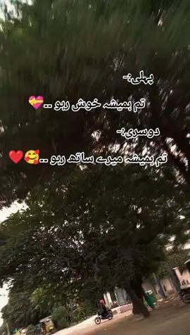 #پہلی:-                                         تم ہمیشہ خوش رہو ۔۔💝 دوسری:-                                        تم ہمیشہ میرے ساتھ رہو ۔۔🥰❤️#❤️❤️❤️❤️❤️❤️#❤️❤️❤️❤️❤️❤️#❤️❤️❤️❤️❤️❤️❤️❤️❤️❤️❤️❤️❤️❤️❤️❤️🌹🌹🌹🌹🌹🌹🌹🌹🌹🌹🌹 #for you page 