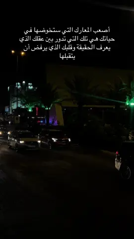 #أصعب المعارك التي ستخوضها في حياتك هي تلك التي تدور بين عقلك الذي يعرف الحقيقة وقلبك الذي يرفض أن يتقبلها🦋🦋