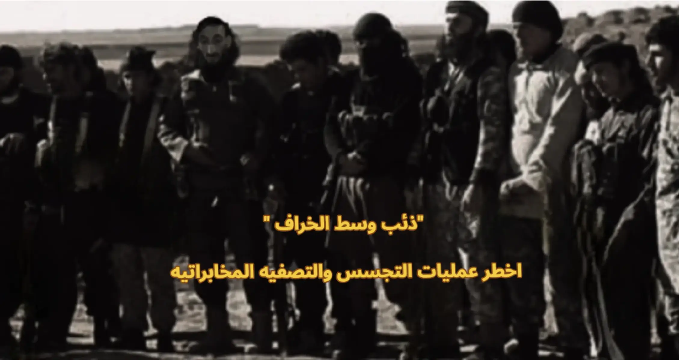 في عام ٢٠١٤ وبعد دخول العناصر الارهابيه إلى محافظات العراق . جند جهاز المخابرات العراقي المقدم 