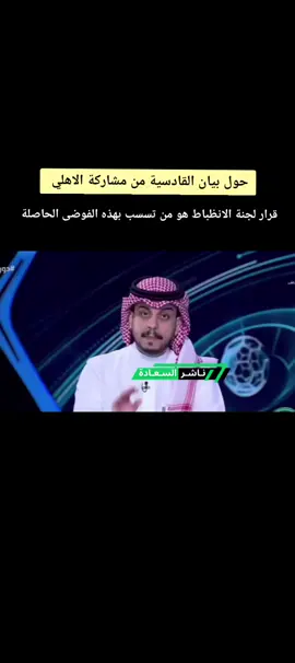 حول بيان القادسية من مشاركة الاهلي بكاس السوبر قرار لجنة الانظباط هو من تسسب بهذه الفوضى الحاصلة