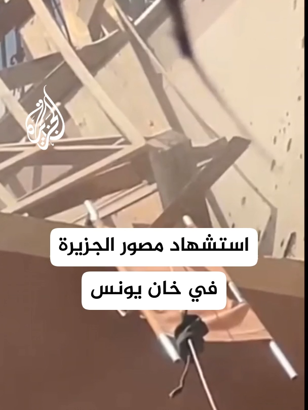 استشهاد مصور #الجزيرة محمد سلامة في قصف إسرائيلي على مجمع ناصر الطبي في خان يونس   استشهاد مصور الجزيرة محمد سلامة في قصف إسرائيلي على مجمع ناصر الطبي في خان يونس #عاجل
