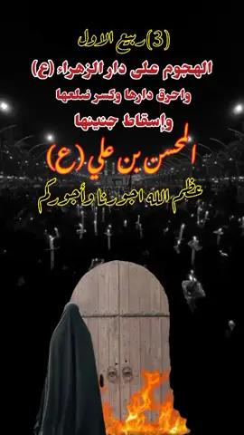 #عظم_الله_اجورنا_واجوركم_بهذا_المصاب #الهجوم_على_دار_الزهراء_عليها_السلام٠ #ذكرى_اسقاط_المحسن 