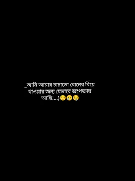 আমি আমার চাচাতো বোনের বিয়ে খাওয়ার জন্য যেভাবে অপেক্ষায় আছি 🙂🥲😒🤤#unfeezmyaccount #foryoufage #CapCut #ভাইরাল_করে_দাও #@Tik Tok Bangladesh #@TikTok #fvpシ 