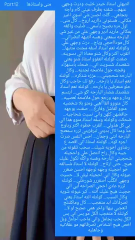 منى_واستاذها #قصص_واقعيه #واتباديون🦋💗 #الكاتبه_نار #gggggggggggggggggggggggg #واتباد 
