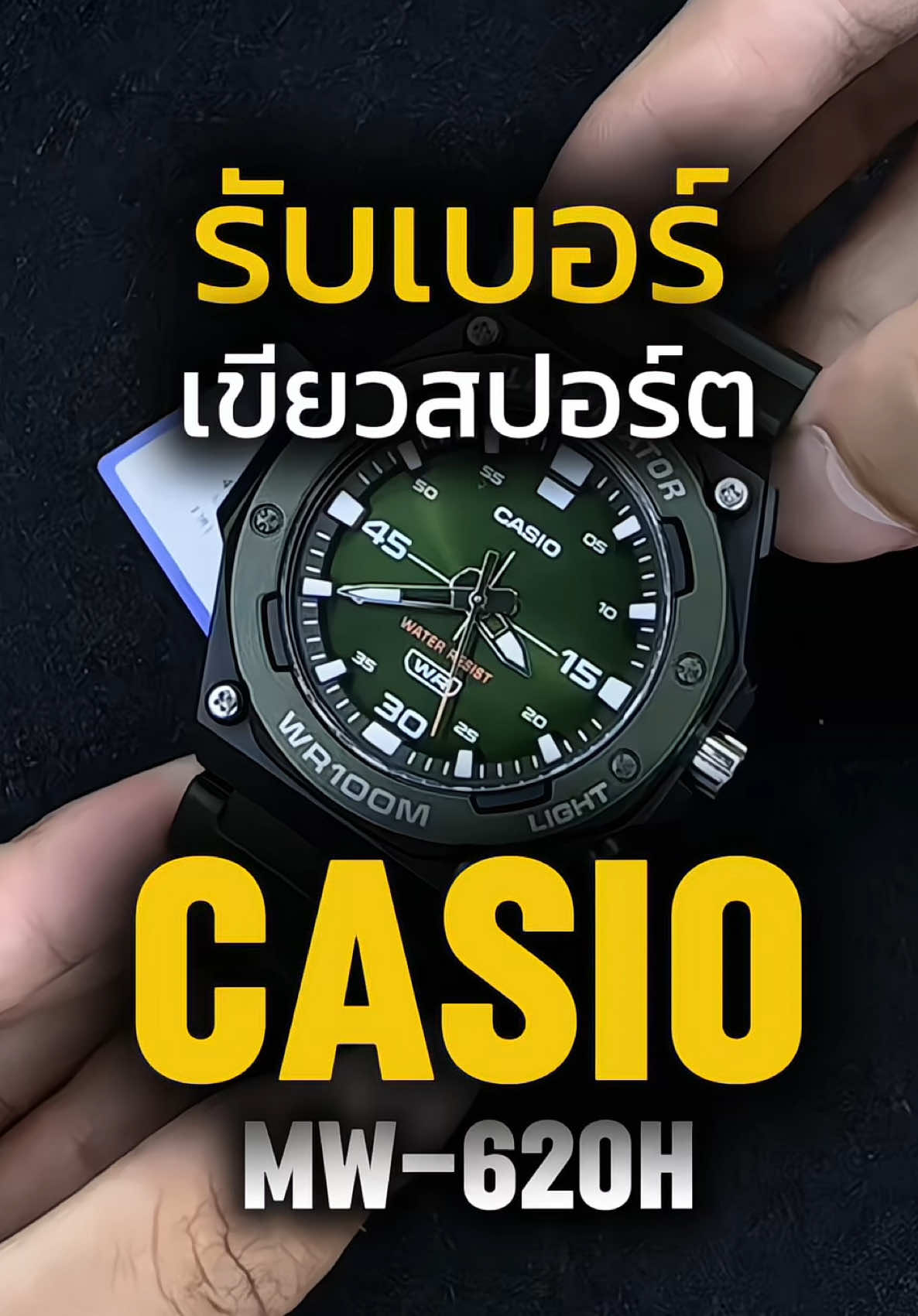 Casio MW-620H-3AVDF สีเขียวสุดเท่ ✨ นาฬิกาสปอร์ต 🔹 คุณสมบัติเด่น 	•	ระบบ Illuminator กดไฟสว่าง อ่านเวลาได้แม้ในที่มืด 	•	กันน้ำลึก 100 เมตร ว่ายน้ำ ดำน้ำตื้น หรือทำกิจกรรมกลางแจ้งได้แบบหายห่วง 	•	ดีไซน์สปอร์ต ขอบหน้าปัดยึดด้วยสกรู 4 จุด เพิ่มความแข็งแรง 	•	น้ำหนักเบา สวมใส่สบาย #casio #casiowatch #รีวิวนาฬิกา #นาฬิกาข้อมือผู้ชาย #ป้ายยา 