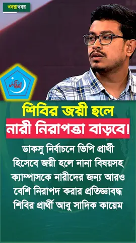 ভিপি হলে যা করবেন সাদিক কায়েম! #sadikkayem #dhakauniversity #shibir #শিবির!#bdtiktokofficial🇧🇩 