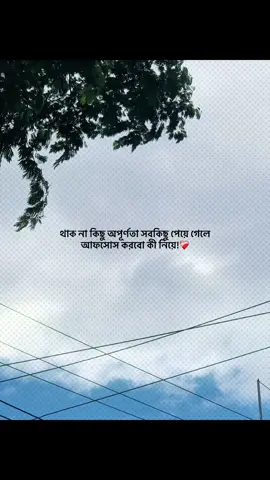 থাক না কিছু অপূর্ণতা সবকিছু পেয়ে গেলে আফসোস করবো কী নিয়ে!❤️‍🩹 #foryou #banglacaption #sadcaption #emotionalvideo #fyp 