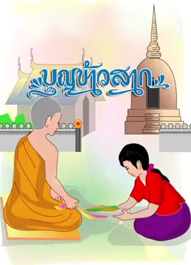 ผญาธรรม บุญข้าวสาก บุญประเพณีนิยมทำกันในเดือน ๑๐