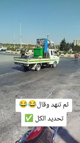 ثم تنهد وقال 😂😂#ادلب_حمص_حلب_شام_درعا_حماة #الشعب_الصيني_ماله_حل😂😂 #الشعب_الصيني_ماله_حل😂✌️ #سوريين 