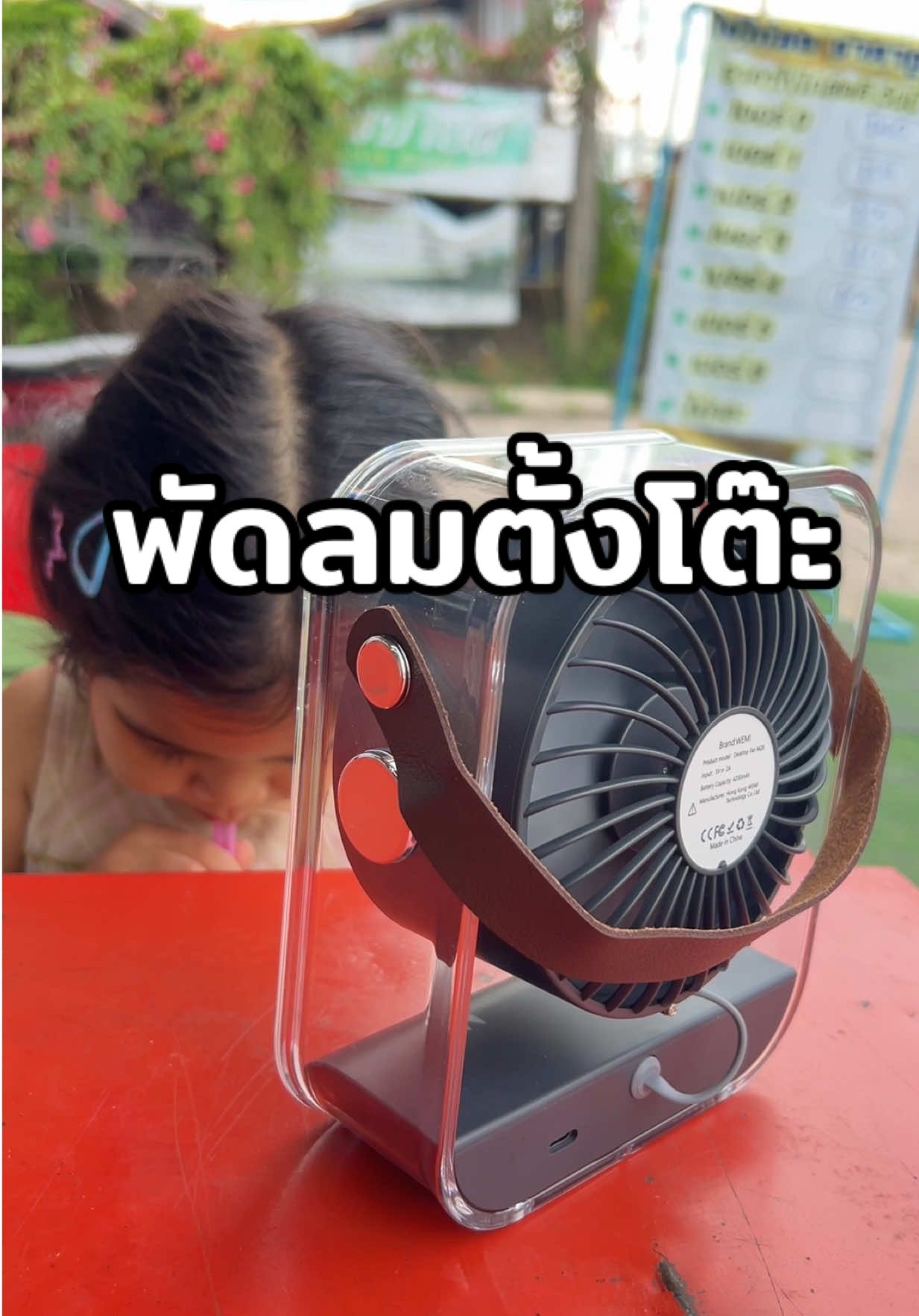 ลูกขี้ร้อนต้องมีเลยค่ะ #พัดลม #พัดลมพกพา #พัดลมไร้สาย #พัดลมตั้งโต๊ะ #พัดลมตั้งโต๊ะทํางาน 