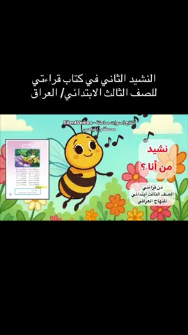 نشيد (مَن أنا؟) – الصف الثالث الابتدائي – كتاب قراءتي 🇮🇶 أنشودة تعليمية ممتعة للأطفال للتعرّف على النحلة وعسلها 🍯🐝 موجهة أيضًا لأطفال التوحّد القابلين للتعليم وذوي الهمم ✨ الانتاج الصوتي : استوديو أصوات صامتة / المهندس مصطفى المياحي #من_أنا #الصف_الثالث #أطفال_التوحد #ذوي_الهمم #SilentVoicesStudio ⸻