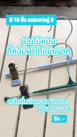#ที่หนีบผ้าสแตนเลส  #หนามาก  #สเตนเลส #ของดีบอกต่อ 
