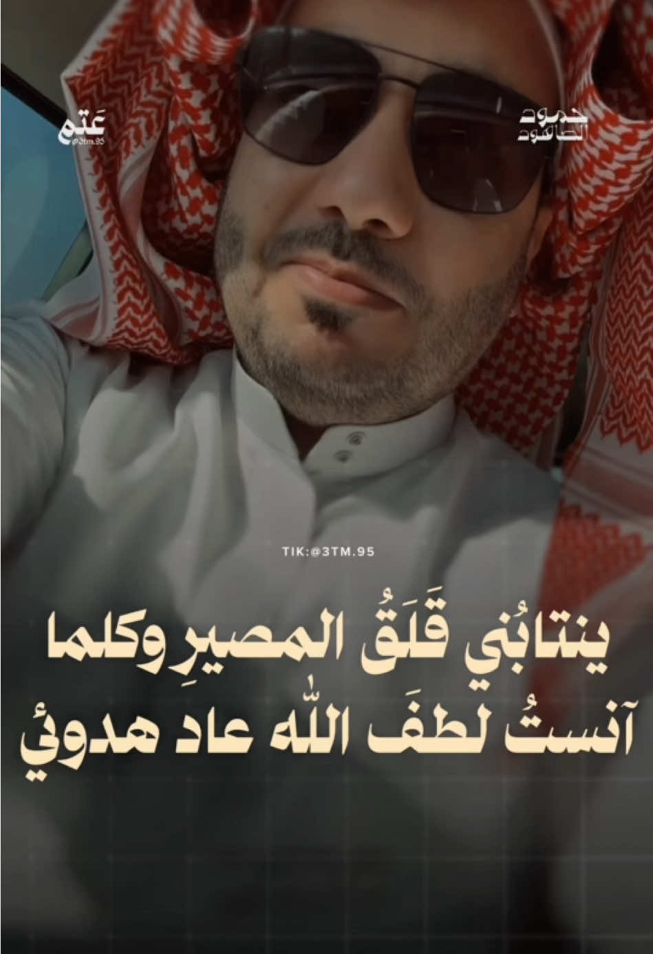 ينتابني قلق المصير وكلما آنست لطف الله عاد هدوئي @حمود الصاهود  #اكسبلور #explore #fyp #الشعب_الصيني_ماله_حل😂😂 #السعودية 