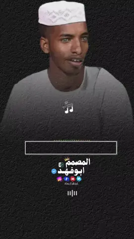 الحساب للبيع  #المصمم_ابوفهد #جخو،الشغل،دا،يا،عالم،➕_❤_📝✌️🌍🦋 #تصميم_فيديوهات🎶🎤🎬 #الشعب_الصيني_ماله_حل😂😂 #شعر_سوداني 