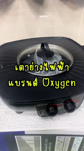 Oxygen เตาย่างไฟฟ้า KW-302#TTSร้านใหม่ลดแรง #ป้ายยาGagget#ของใช้ในบ้าน#สินค้าขายดี#ของต้องมี