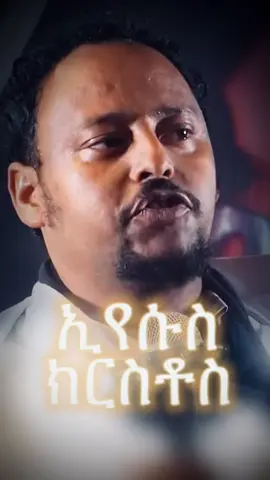 #ክርስቲያን #ክርስቶስ #ኦርቶዶክስ_ተዋህዶ_ፀንታ_ለዘለዓለም_ትኑር #fyp #viral 