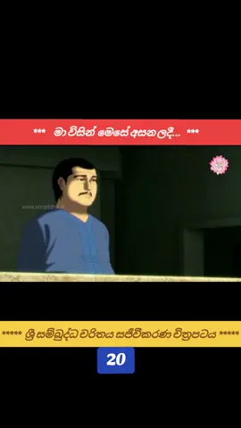 *****  ශ්‍රී සම්බුද්ධ චරිතය සජීවීකරණ චිත්‍රපටය  *****  ( 20 කොටස )