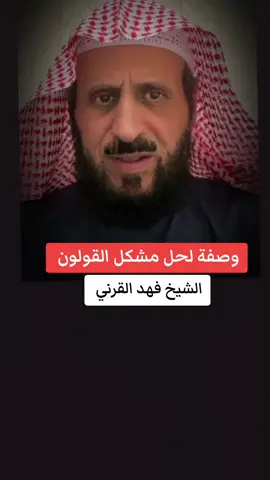 لحل وعلاج مشاكل القولون والمعدة لشيخ فهد القرني #فهد_القرني_مفسر_وراقي #الشيخ_فهد_القرني #رقية_شرعية #الرقية_الشرعية #وصفات 