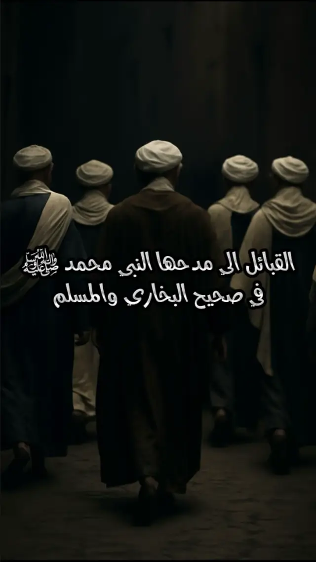 #بني_تميم #قريش #جهينه #الانصار #foryou 