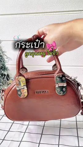 #กระเป๋า #กระเป๋าแฟชั่น #กระเป๋าcicelle #สินค้าคุณภาพ 